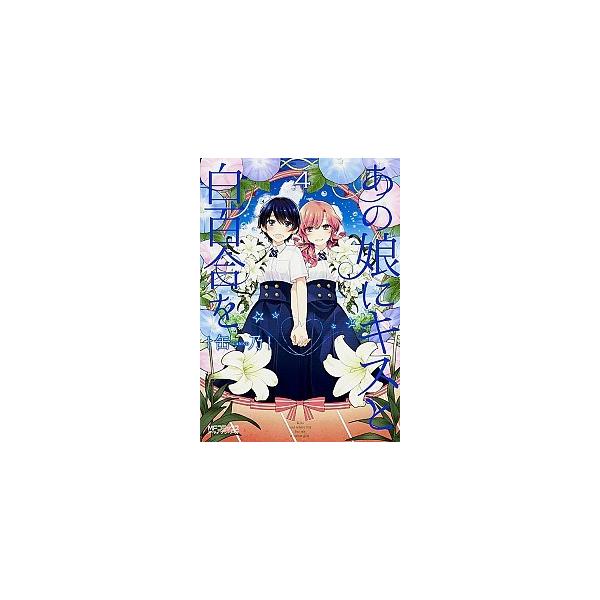 あの娘にキスと白百合を ４/ＫＡＤＯＫＡＷＡ/缶乃（コミック） 中古