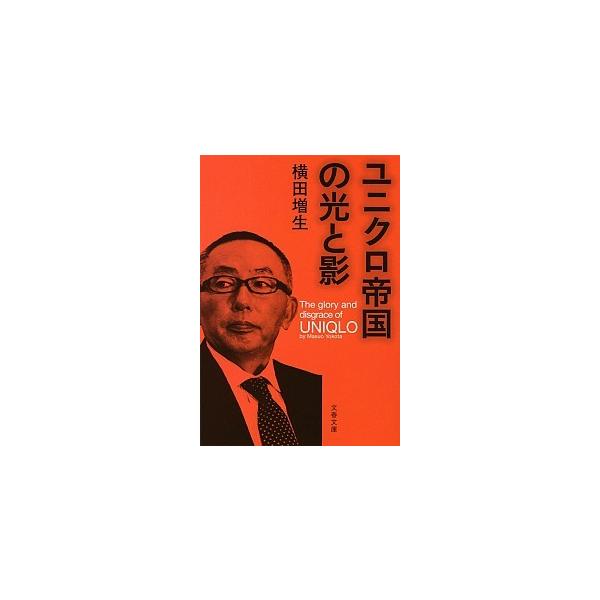 著者名：横田増生出版社名：文藝春秋発売日：2013年12月10日商品状態：非常に良い※商品状態詳細は商品説明をご確認ください。