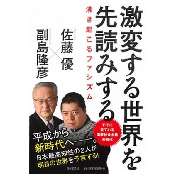 著者名：副島隆彦、佐藤優出版社名：日本文芸社発売日：2019年04月10日商品状態：非常に良い※商品状態詳細は商品説明をご確認ください。