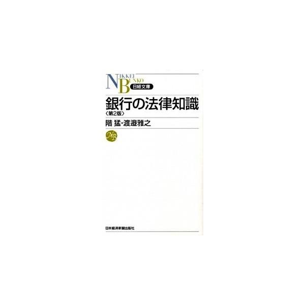銀行の法律知識 第２版/日経ＢＰＭ（日本経済新聞出版本部）/階猛（新書） 中古