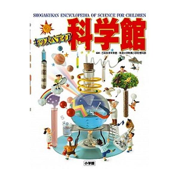著者名：日本科学未来館、筑波大学附属小学校理科教育研究部出版社名：小学館発売日：2014年12月3日商品状態：非常に良い※商品状態詳細は商品説明をご確認ください。
