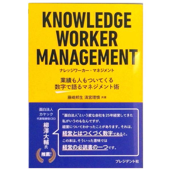 ナレッジワーカー・マネジメント 業績も人もついてくる数字で語るマネジメント術  /プレジデント社/藤崎邦生（単行本） 中古