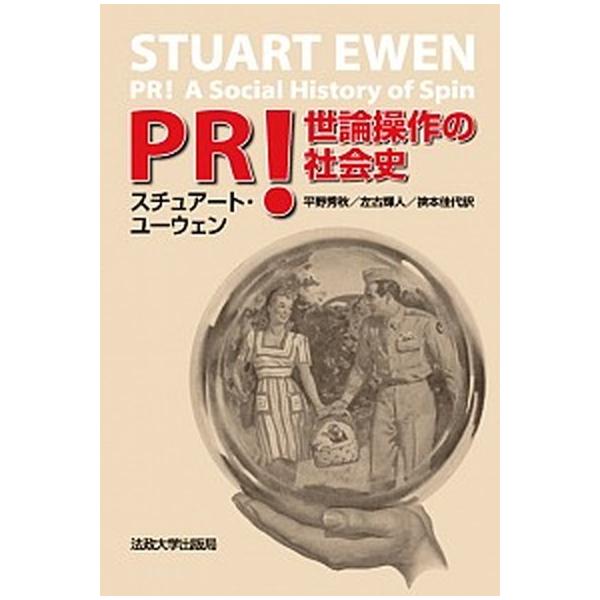 ＰＲ！ 世論操作の社会史/法政大学出版局/スチュア-ト・イ-ウェン（単行本） 中古