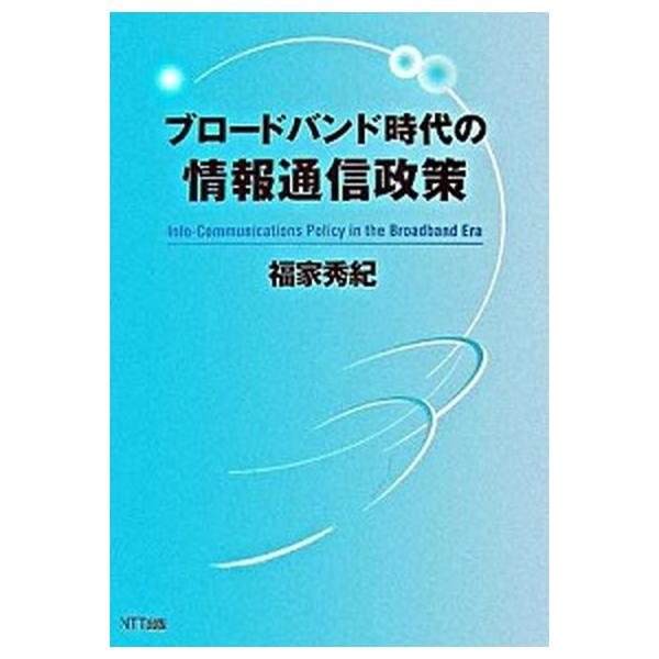 著者名：福家秀紀出版社名：ＮＴＴ出版発売日：2007年02月商品状態：良い※商品状態詳細は商品説明をご確認ください。