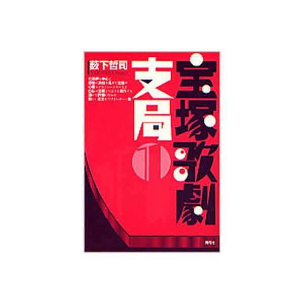 宝塚歌劇支局 １/青弓社/薮下哲司（単行本） 中古