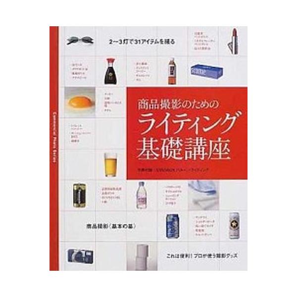 商品撮影のためのライティング基礎講座/玄光社（ムック） 中古
