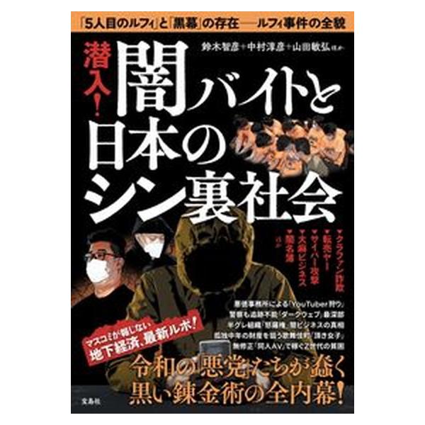 著者名：鈴木智彦、中村淳彦出版社名：宝島社発売日：2023年04月27日商品状態：非常に良い※商品状態詳細は商品説明をご確認ください。