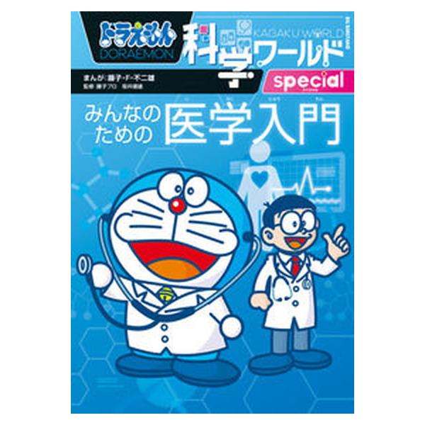 著者名：藤子・Ｆ・不二雄出版社名：小学館発売日：2022年03月28日商品状態：非常に良い※商品状態詳細は商品説明をご確認ください。