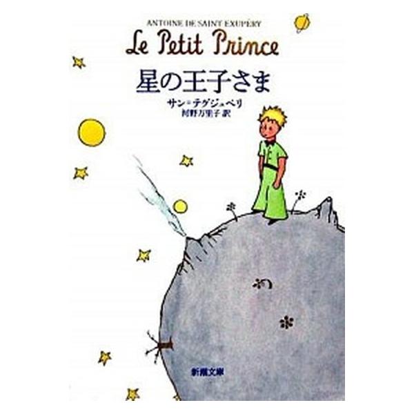 星の王子さま/新潮社/アントアーヌ・ド・サン・テグジュペリ（文庫） 中古