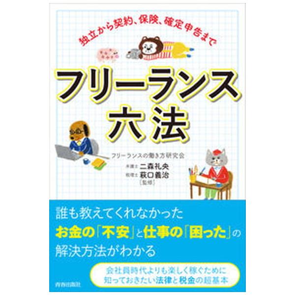 著者名：フリーランスの働き方研究会、二森礼央出版社名：青春出版社発売日：2021年06月01日商品状態：良い※商品状態詳細は商品説明をご確認ください。