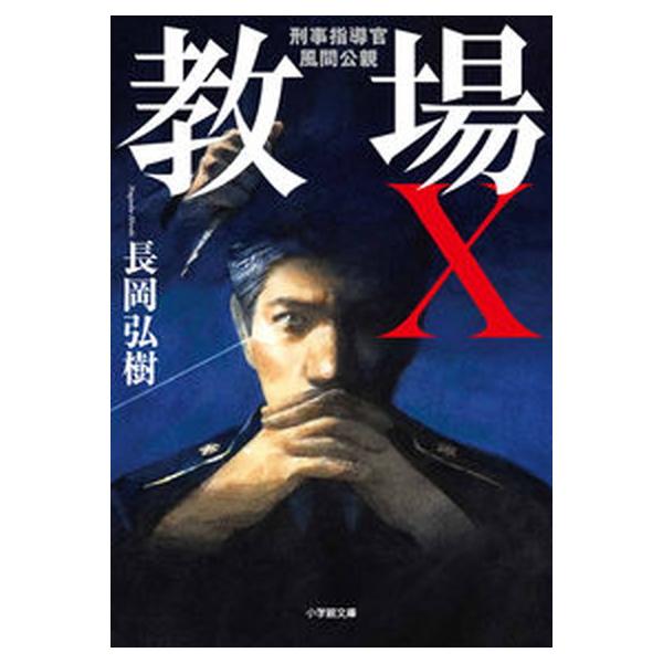 著者名：長岡弘樹出版社名：小学館発売日：2022年12月11日商品状態：良い※商品状態詳細は商品説明をご確認ください。