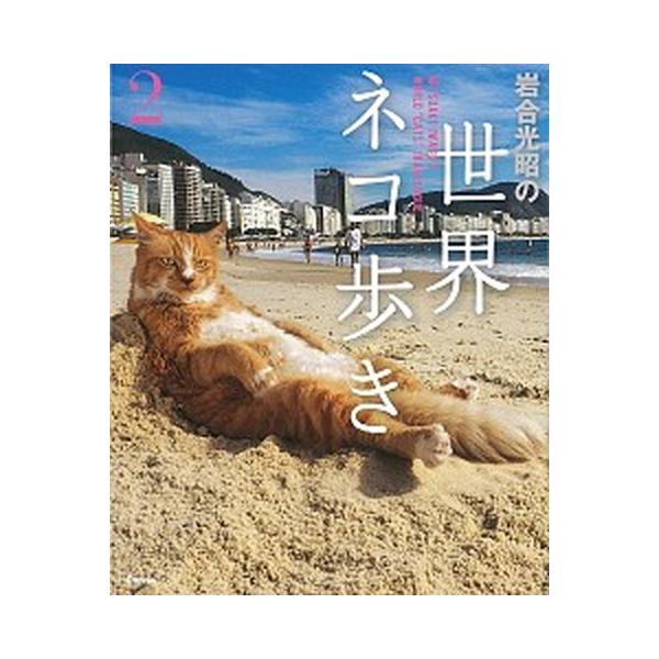 著者名：岩合光昭出版社名：クレヴィス発売日：2018年04月29日商品状態：良い※商品状態詳細は商品説明をご確認ください。
