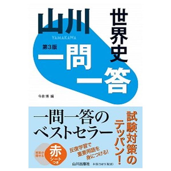 山川一問一答世界史   第３版/山川出版社（千代田区）/今泉博 (単行本) 中古