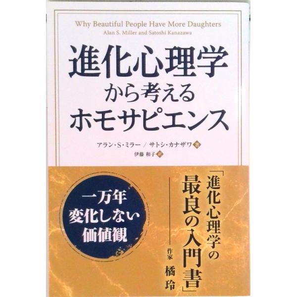 進化心理学から考えるホモサピエンス 一万年変化しない価値観 /パンロ-リング/アラン・Ｓ．ミラー（単行本（ソフトカバー）） 中古