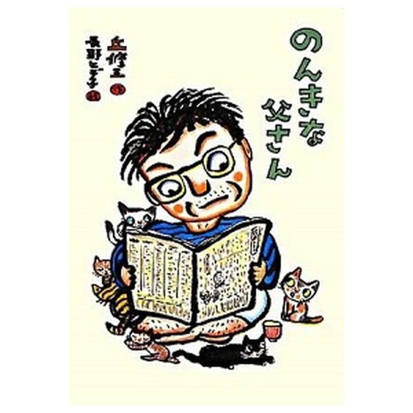 のんきな父さん/小峰書店/丘修三（単行本） 中古