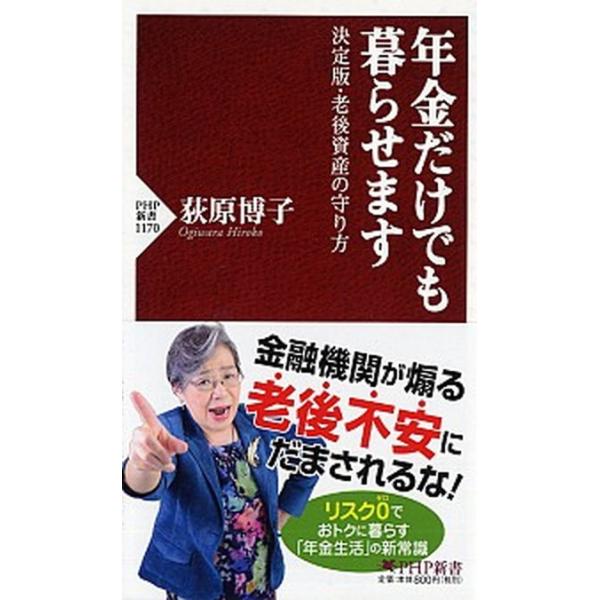 著者名：荻原博子出版社名：ＰＨＰ研究所発売日：2019年01月29日商品状態：良い※商品状態詳細は商品説明をご確認ください。