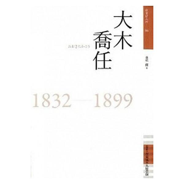 大木喬任 １８３２-１８９９/佐賀県立佐賀城本丸歴史館/重松優（単行本） 中古