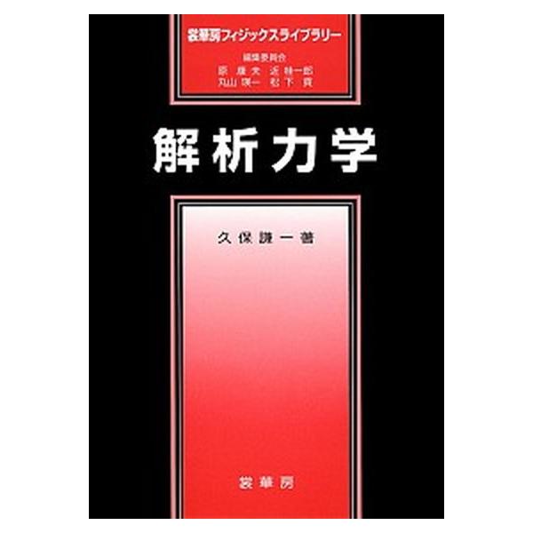 著者名：久保謙一出版社名：裳華房発売日：2001年11月30日商品状態：良い※商品状態詳細は商品説明をご確認ください。