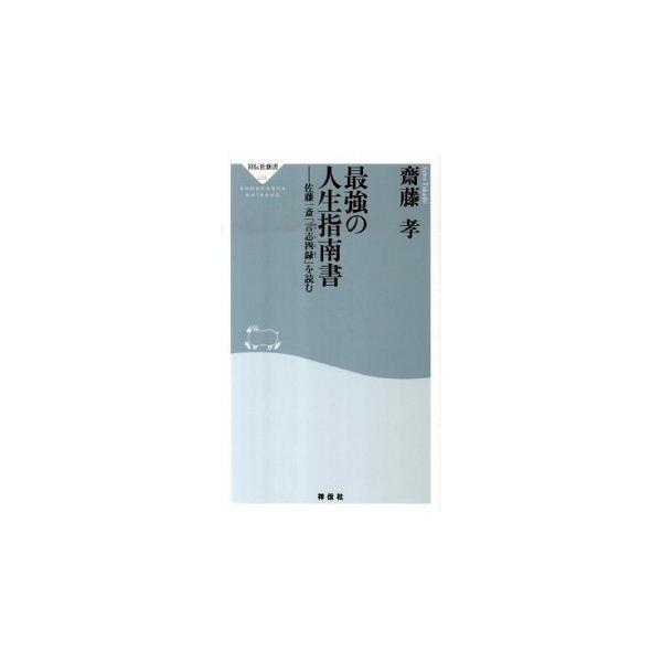 最強の人生指南書 佐藤一斎「言志四録」を読む/祥伝社/齋藤孝（教育学）（新書） 中古