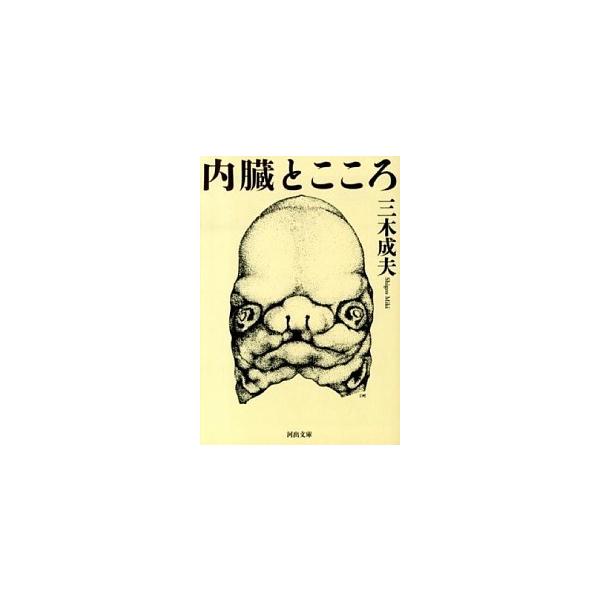 内臓とこころ/河出書房新社/三木成夫（文庫） 中古
