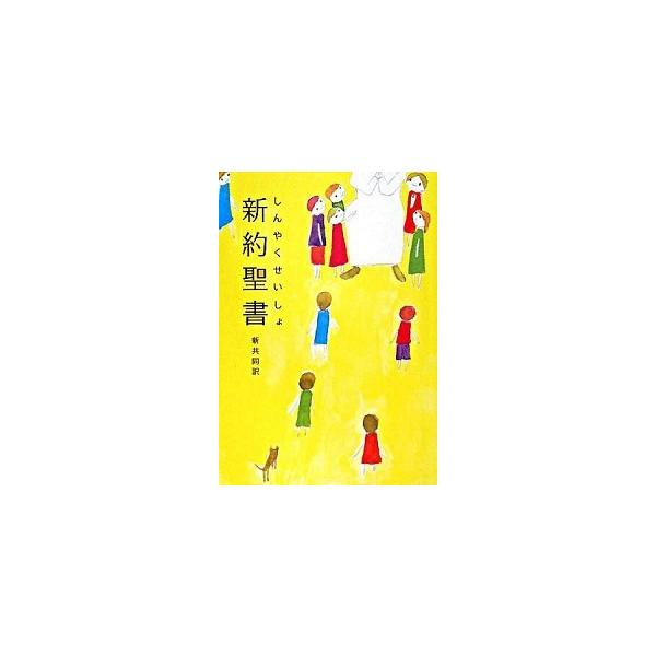 著者名：日本聖書協会出版社名：日本聖書協会発売日：1998年商品状態：非常に良い※商品状態詳細は商品説明をご確認ください。
