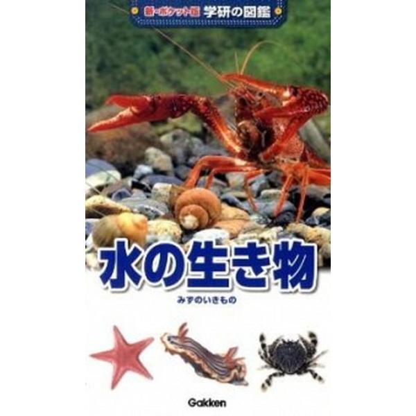 著者名：奥谷喬司、武田正倫出版社名：学研教育出版発売日：2010年07月商品状態：良い※商品状態詳細は商品説明をご確認ください。