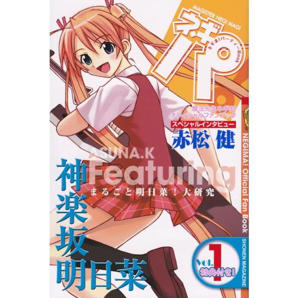 ネギま！ パーティーBOOK ネギパ！ 1／赤松健