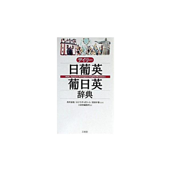 著者名：三省堂、黒沢直俊出版社名：三省堂発売日：2003年08月01日商品状態：良い※商品状態詳細は商品説明をご確認ください。