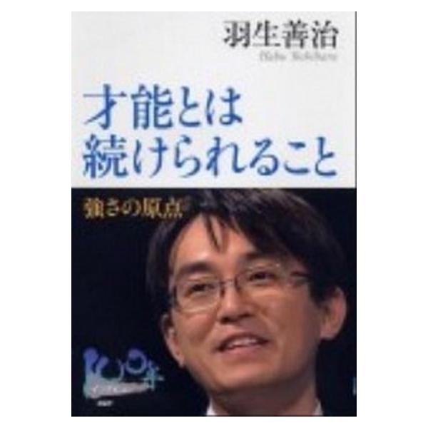 著者名：羽生善治出版社名：ＰＨＰ研究所発売日：2012年02月商品状態：良い※商品状態詳細は商品説明をご確認ください。