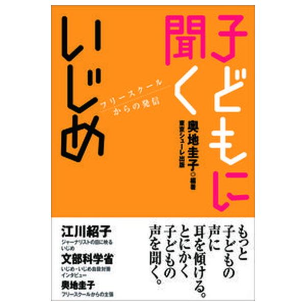 子どもに聞くいじめ フリ-スク-ルからの発信/東京シュ-レ出版/奥地圭子（単行本（ソフトカバー）） 中古