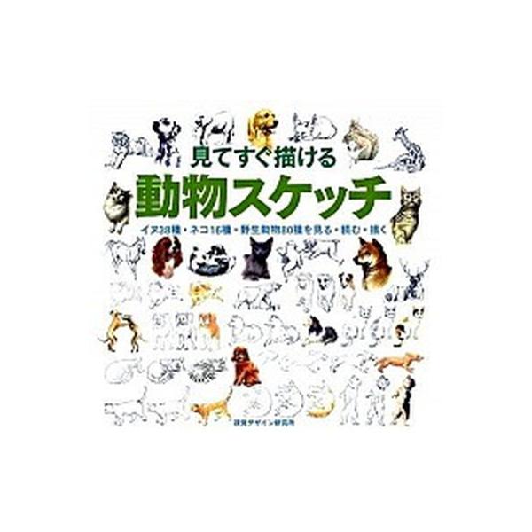 見てすぐ描ける 動物スケッチ（単行本（ソフトカバー）） 中古
