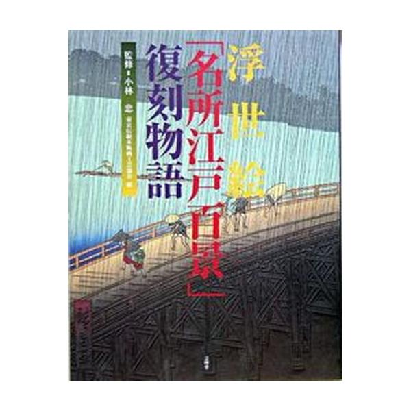 浮世絵「名所江戸百景」復刻物語/芸艸堂/東京伝統木版画工芸協会（大型本） 中古