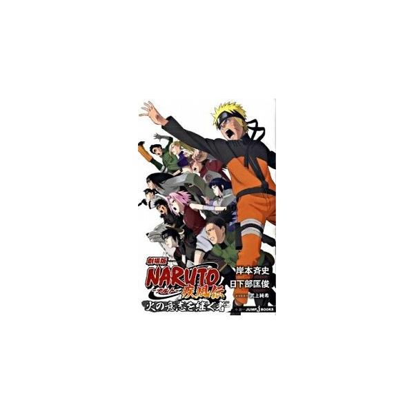 ｎａｒｕｔｏ疾風伝火の意志を継ぐ者 劇場版 集英社 岸本斉史 新書 中古 Buyee Buyee Jasa Perwakilan Pembelian Barang Online Di Jepang