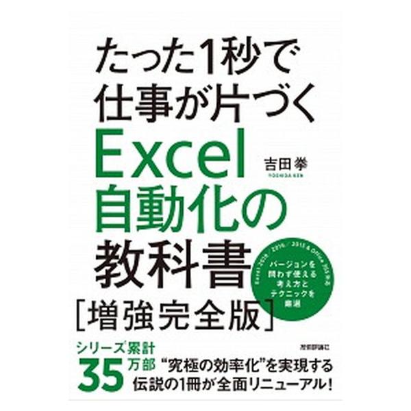 たった１秒で仕事が片づくＥｘｃｅｌ自動化の教科書［増強完全版］ 第２版/技術評論社/吉田拳（単行本（ソフトカバー）） 中古