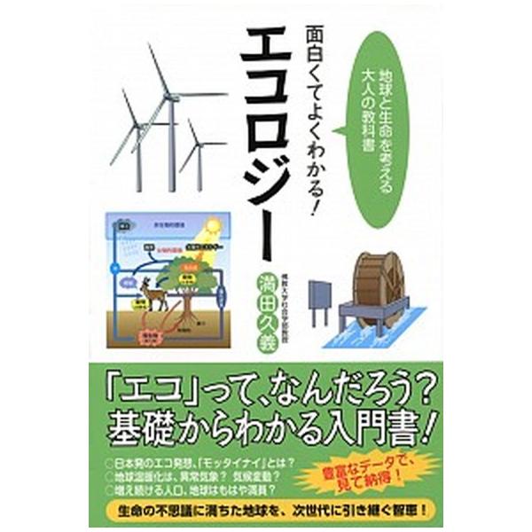 面白くてよくわかる！エコロジ- 地球と生命を考える大人の教科書/アスペクト/満田久義（単行本） 中古