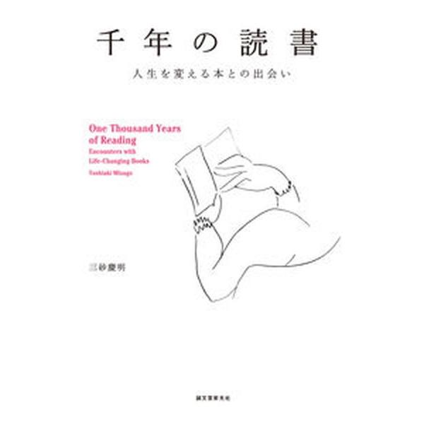 千年の読書 人生を変える本との出会い/誠文堂新光社/三砂慶明（単行本） 中古