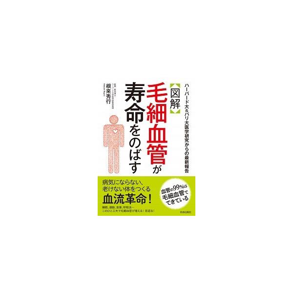 著者名：根来秀行出版社名：青春出版社発売日：2017年03月10日商品状態：非常に良い※商品状態詳細は商品説明をご確認ください。