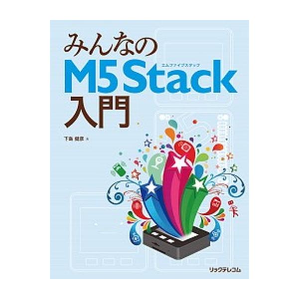 みんなのＭ５Ｓｔａｃｋ入門/リックテレコム/下島健彦（単行本（ソフトカバー）） 中古