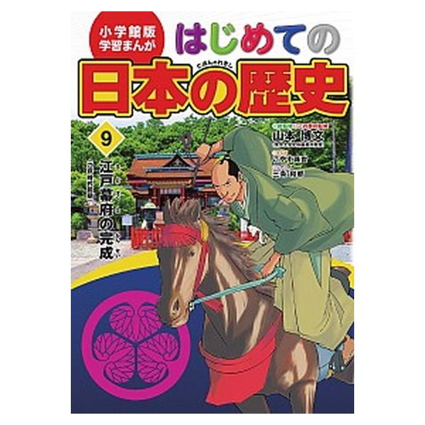 著者名：山本博文出版社名：小学館発売日：2015年12月27日商品状態：良い※商品状態詳細は商品説明をご確認ください。