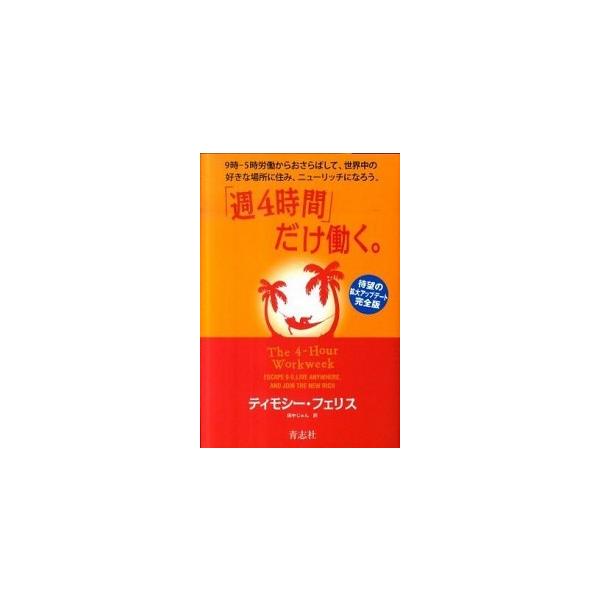 「週４時間」だけ働く。 ９時-５時労働からおさらばして、世界中の好きな場所/青志社/ティモシ-・フェリス（単行本） 中古