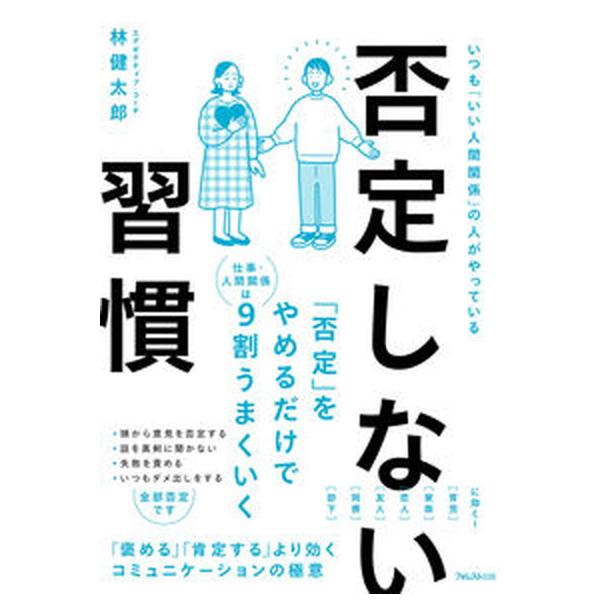 否定しない習慣/フォレスト出版/林健太郎（単行本（ソフトカバー）） 中古