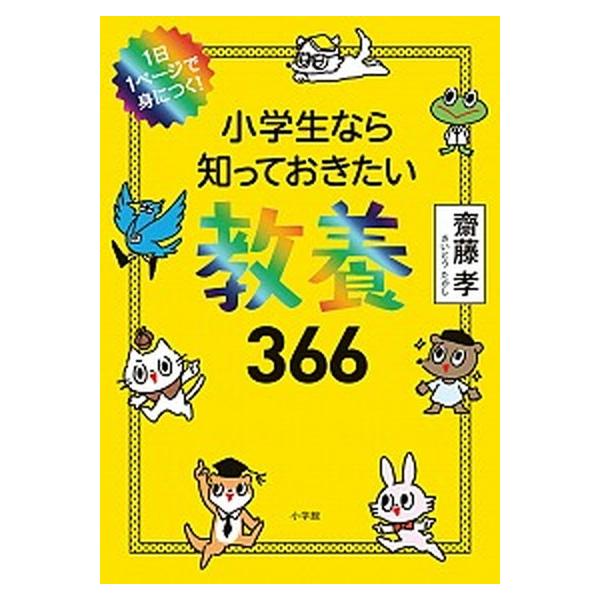 著者名：齋藤孝（教育学）出版社名：小学館発売日：2019年11月24日商品状態：非常に良い※商品状態詳細は商品説明をご確認ください。
