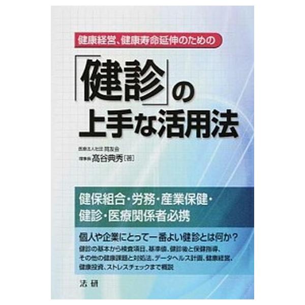 著者名：高谷典秀出版社名：法研発売日：2015年07月商品状態：非常に良い※商品状態詳細は商品説明をご確認ください。