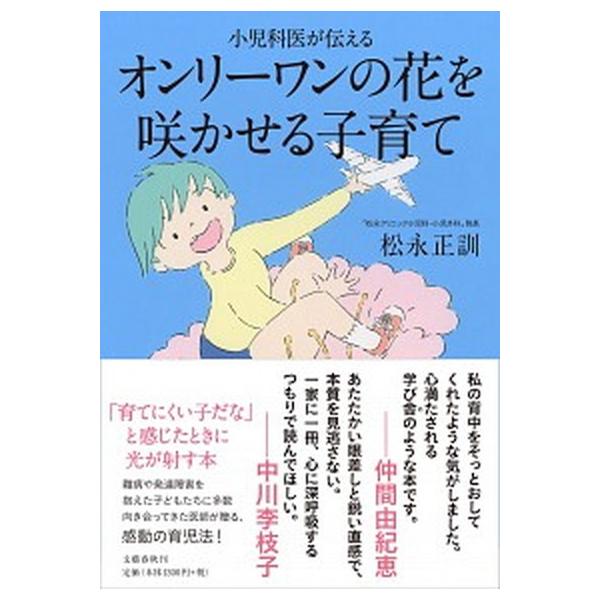 著者名：松永正訓出版社名：文藝春秋発売日：2020年05月30日商品状態：非常に良い※商品状態詳細は商品説明をご確認ください。