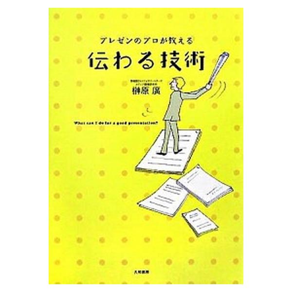プレゼンのプロが教える伝わる技術/大和書房/榊原廣（単行本） 中古