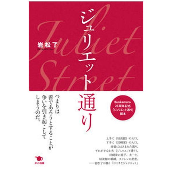 ジュリエット通り/ポット出版/岩松了（単行本） 中古