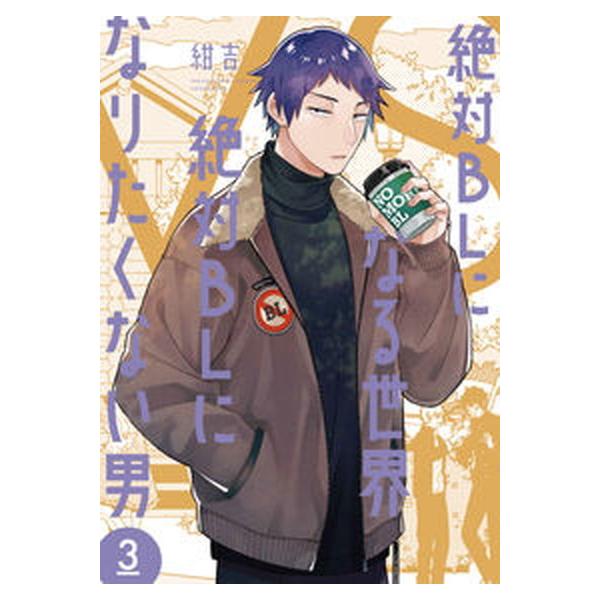 絶対ＢＬになる世界ＶＳ絶対ＢＬになりたくない男 ３/祥伝社/紺吉（コミック） 中古