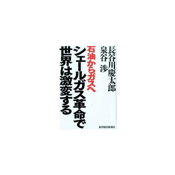 [本/雑誌]/シェールガス革命で世界は激変する 石油からガスへ/長谷川慶太郎/著 泉谷渉/著(単行本・ムック)