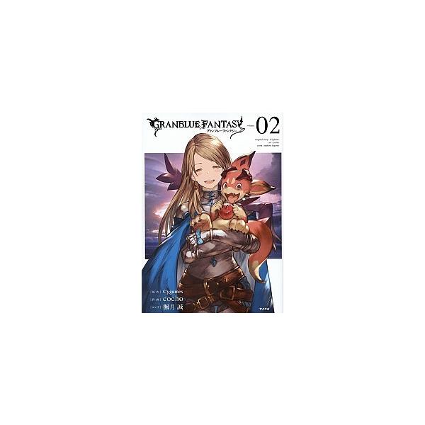 グランブルーファンタジー ０２/Ｃｙｇａｍｅｓ/Ｃｙｇａｍｅｓ（コミック） 中古