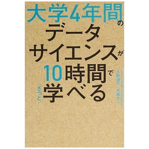 大学４年間のデータサイエンスが１０時間でざっと学べる/ＫＡＤＯＫＡＷＡ/久野遼平（単行本） 中古